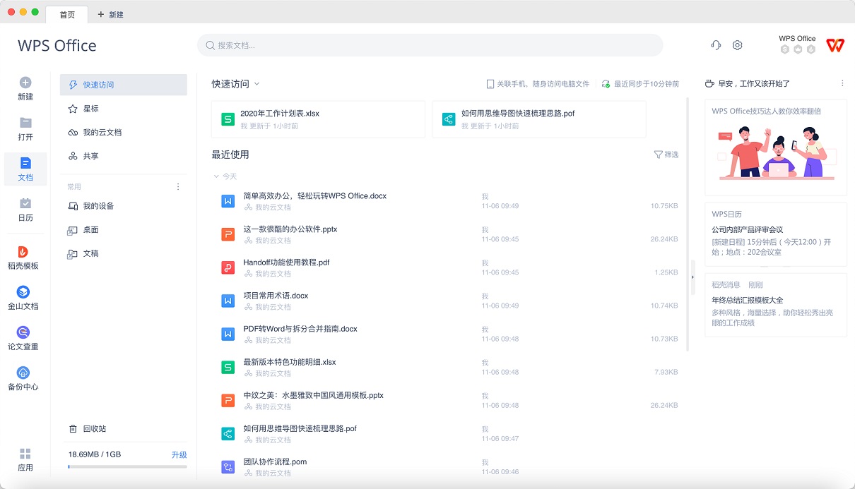 WPS Office 产品界面展示图